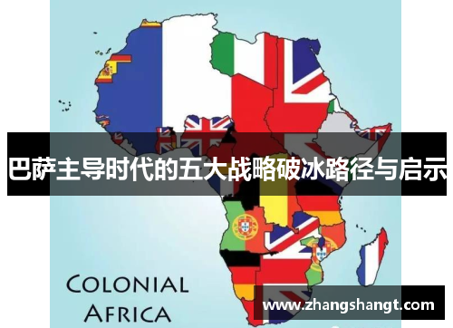 巴萨主导时代的五大战略破冰路径与启示 巴萨主导时代的五大战略破冰路径与启示