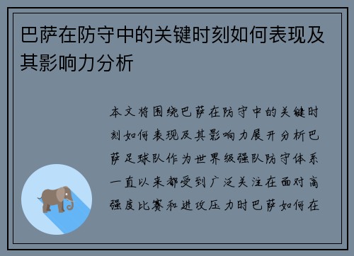 巴萨在防守中的关键时刻如何表现及其影响力分析