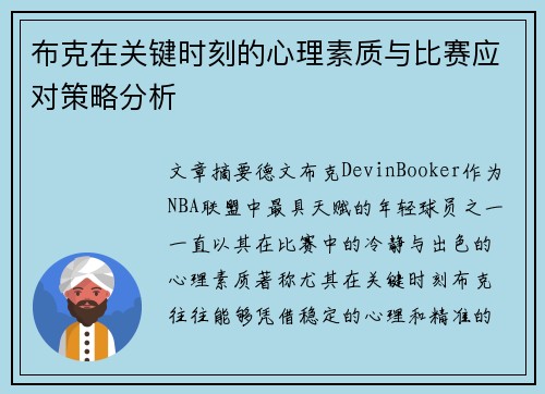 布克在关键时刻的心理素质与比赛应对策略分析