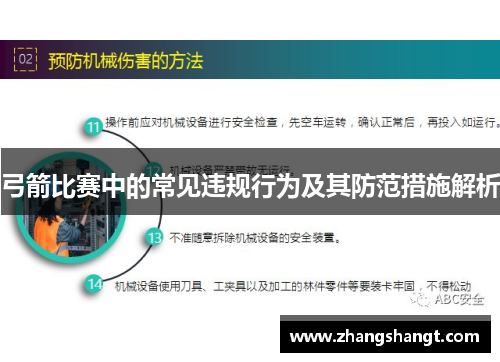 弓箭比赛中的常见违规行为及其防范措施解析 弓箭比赛中的常见违规行为及其防范措施解析