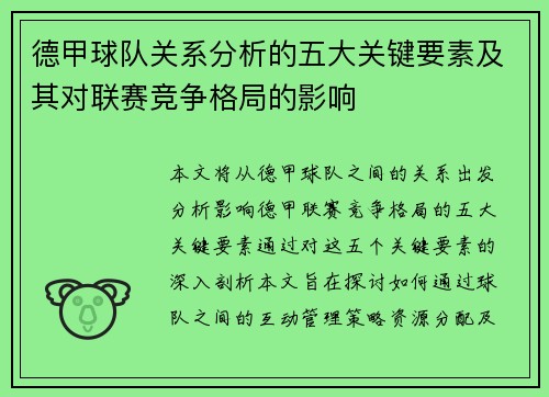 德甲球队关系分析的五大关键要素及其对联赛竞争格局的影响 德甲球队关系分析的五大关键要素及其对联赛竞争格局的影响