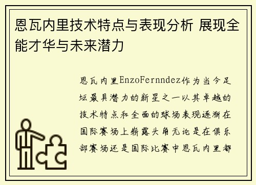 恩瓦内里技术特点与表现分析 展现全能才华与未来潜力 恩瓦内里技术特点与表现分析 展现全能才华与未来潜力
