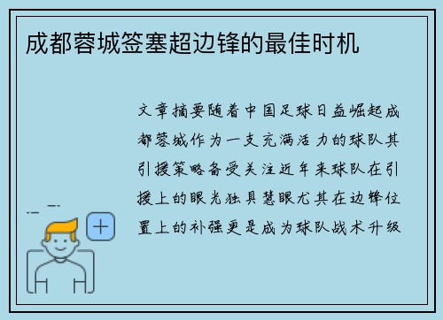 成都蓉城签塞超边锋的最佳时机 成都蓉城签塞超边锋的最佳时机