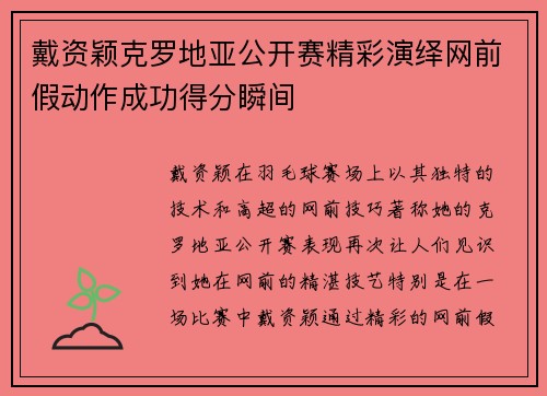 戴资颖克罗地亚公开赛精彩演绎网前假动作成功得分瞬间 戴资颖克罗地亚公开赛精彩演绎网前假动作成功得分瞬间