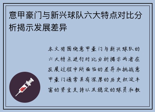 意甲豪门与新兴球队六大特点对比分析揭示发展差异 意甲豪门与新兴球队六大特点对比分析揭示发展差异