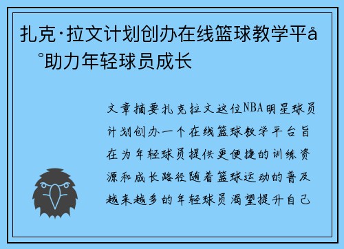 扎克·拉文计划创办在线篮球教学平台助力年轻球员成长