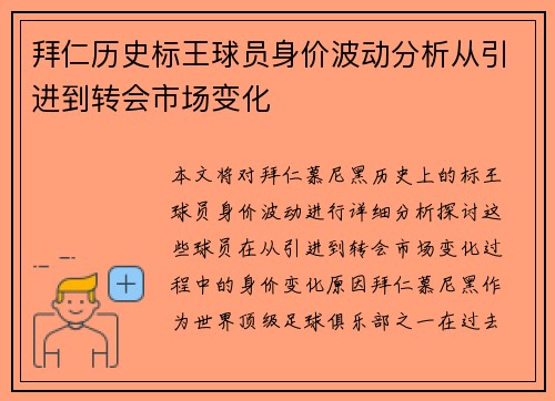 拜仁历史标王球员身价波动分析从引进到转会市场变化