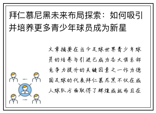 拜仁慕尼黑未来布局探索:如何吸引并培养更多青少年球员成为新星 拜仁慕尼黑未来布局探索:如何吸引并培养更多青少年球员成为新星
