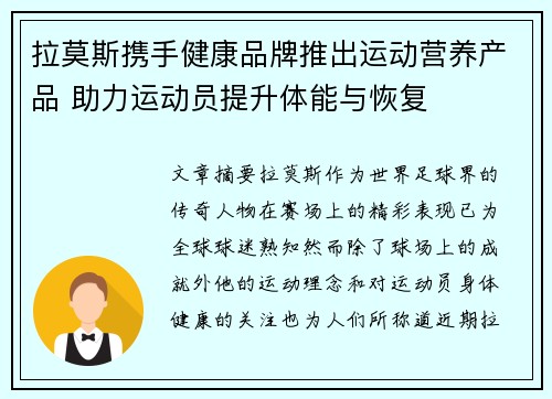 拉莫斯携手健康品牌推出运动营养产品 助力运动员提升体能与恢复 拉莫斯携手健康品牌推出运动营养产品 助力运动员提升体能与恢复