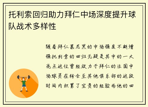 托利索回归助力拜仁中场深度提升球队战术多样性 托利索回归助力拜仁中场深度提升球队战术多样性