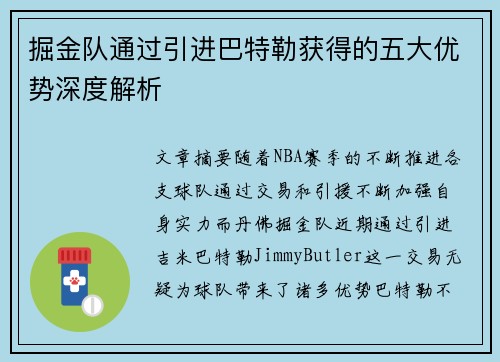 掘金队通过引进巴特勒获得的五大优势深度解析
