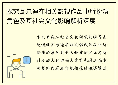 探究瓦尔迪在相关影视作品中所扮演角色及其社会文化影响解析深度
