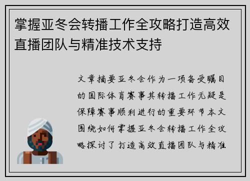 掌握亚冬会转播工作全攻略打造高效直播团队与精准技术支持