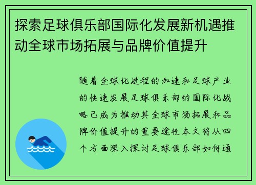 探索足球俱乐部国际化发展新机遇推动全球市场拓展与品牌价值提升 探索足球俱乐部国际化发展新机遇推动全球市场拓展与品牌价值提升