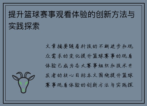 提升篮球赛事观看体验的创新方法与实践探索