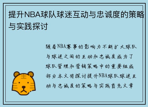 提升NBA球队球迷互动与忠诚度的策略与实践探讨 提升NBA球队球迷互动与忠诚度的策略与实践探讨