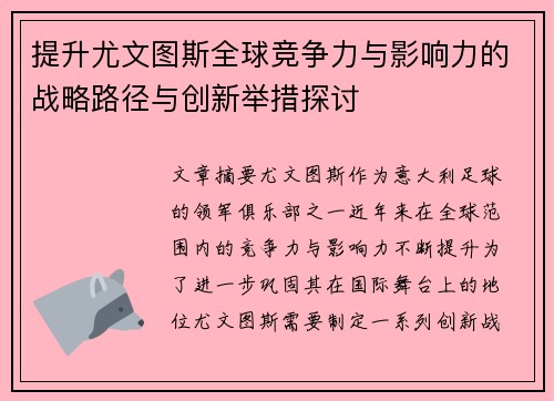 提升尤文图斯全球竞争力与影响力的战略路径与创新举措探讨 提升尤文图斯全球竞争力与影响力的战略路径与创新举措探讨