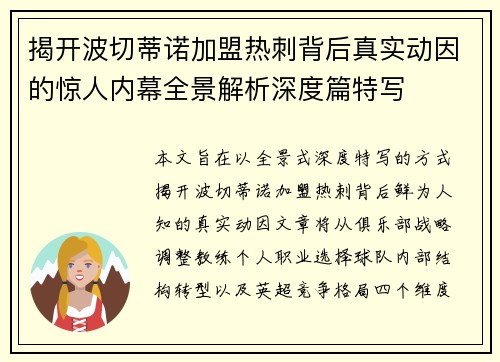 揭开波切蒂诺加盟热刺背后真实动因的惊人内幕全景解析深度篇特写