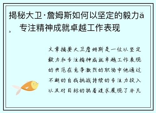 揭秘大卫·詹姆斯如何以坚定的毅力与专注精神成就卓越工作表现 揭秘大卫·詹姆斯如何以坚定的毅力与专注精神成就卓越工作表现