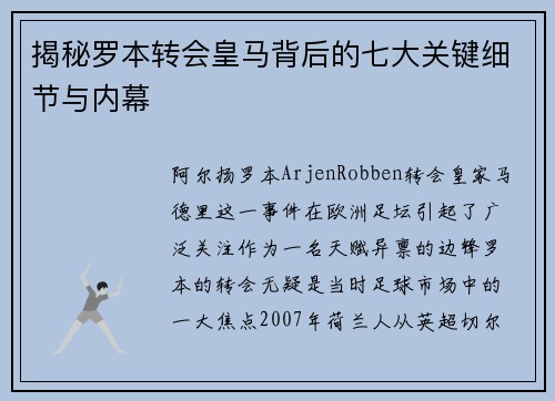 揭秘罗本转会皇马背后的七大关键细节与内幕 揭秘罗本转会皇马背后的七大关键细节与内幕