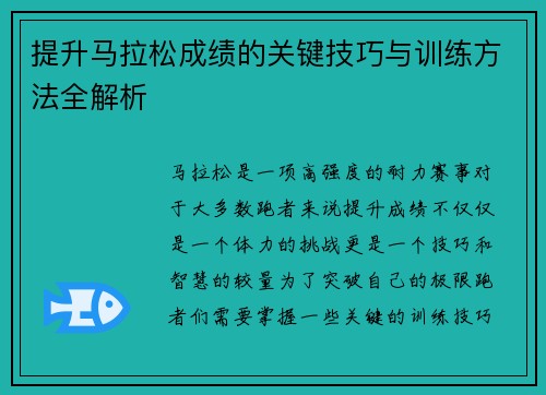 提升马拉松成绩的关键技巧与训练方法全解析