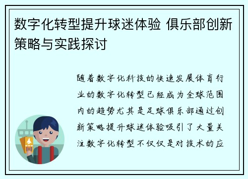 数字化转型提升球迷体验 俱乐部创新策略与实践探讨 数字化转型提升球迷体验 俱乐部创新策略与实践探讨