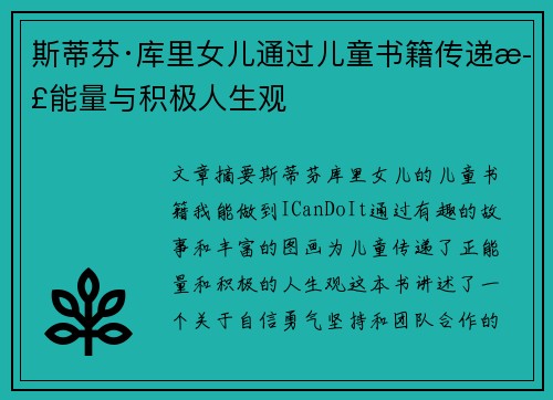 斯蒂芬·库里女儿通过儿童书籍传递正能量与积极人生观 斯蒂芬·库里女儿通过儿童书籍传递正能量与积极人生观