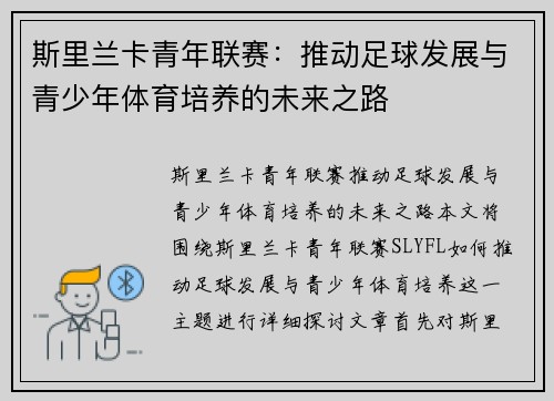 斯里兰卡青年联赛：推动足球发展与青少年体育培养的未来之路