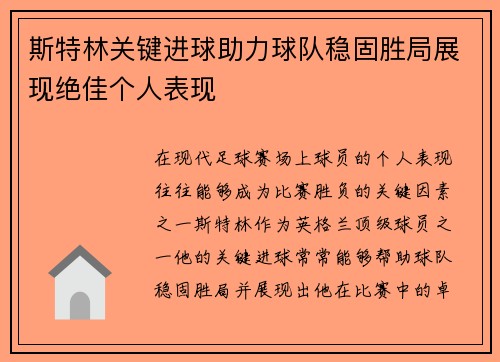 斯特林关键进球助力球队稳固胜局展现绝佳个人表现