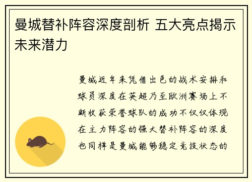 曼城替补阵容深度剖析 五大亮点揭示未来潜力