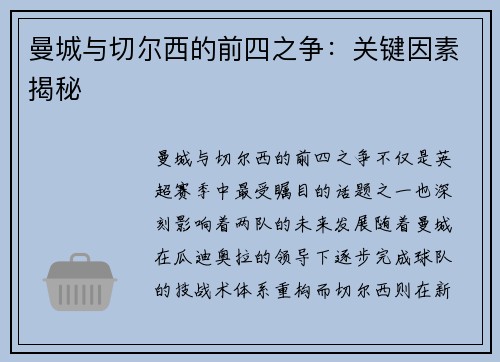 曼城与切尔西的前四之争:关键因素揭秘 曼城与切尔西的前四之争:关键因素揭秘