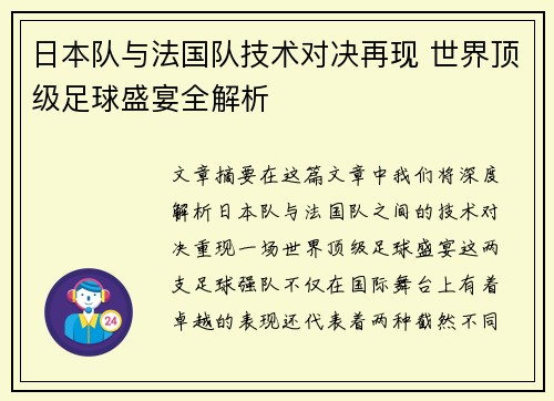 日本队与法国队技术对决再现 世界顶级足球盛宴全解析