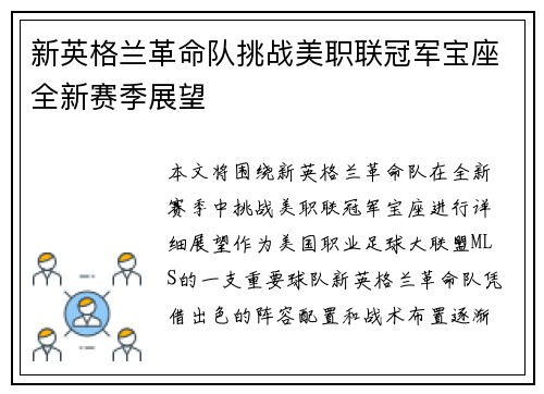 新英格兰革命队挑战美职联冠军宝座全新赛季展望 新英格兰革命队挑战美职联冠军宝座全新赛季展望