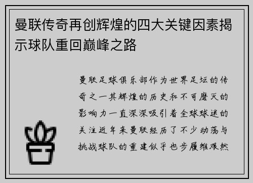 曼联传奇再创辉煌的四大关键因素揭示球队重回巅峰之路 曼联传奇再创辉煌的四大关键因素揭示球队重回巅峰之路