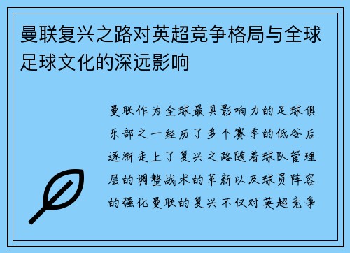 曼联复兴之路对英超竞争格局与全球足球文化的深远影响