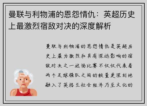 曼联与利物浦的恩怨情仇:英超历史上最激烈宿敌对决的深度解析 曼联与利物浦的恩怨情仇:英超历史上最激烈宿敌对决的深度解析
