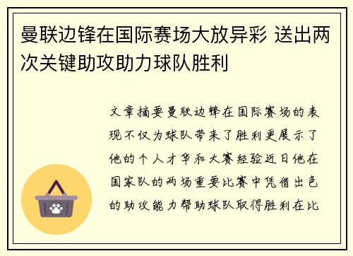 曼联边锋在国际赛场大放异彩 送出两次关键助攻助力球队胜利 曼联边锋在国际赛场大放异彩 送出两次关键助攻助力球队胜利