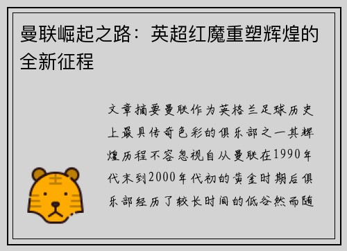 曼联崛起之路：英超红魔重塑辉煌的全新征程