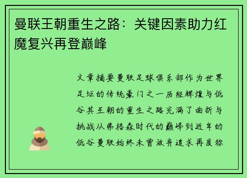 曼联王朝重生之路:关键因素助力红魔复兴再登巅峰 曼联王朝重生之路:关键因素助力红魔复兴再登巅峰