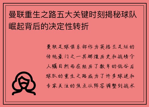 曼联重生之路五大关键时刻揭秘球队崛起背后的决定性转折 曼联重生之路五大关键时刻揭秘球队崛起背后的决定性转折