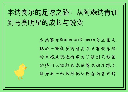 本纳赛尔的足球之路:从阿森纳青训到马赛明星的成长与蜕变 本纳赛尔的足球之路:从阿森纳青训到马赛明星的成长与蜕变