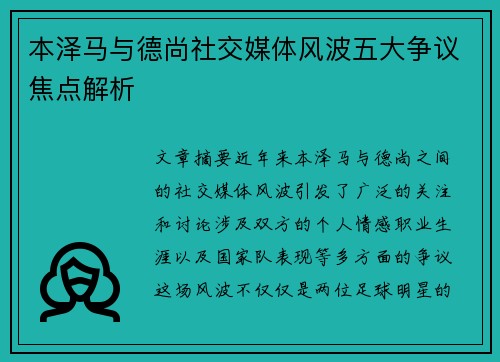 本泽马与德尚社交媒体风波五大争议焦点解析