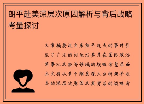 朗平赴美深层次原因解析与背后战略考量探讨