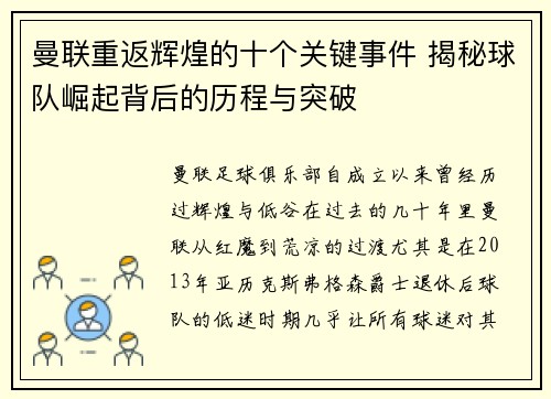 曼联重返辉煌的十个关键事件 揭秘球队崛起背后的历程与突破 曼联重返辉煌的十个关键事件 揭秘球队崛起背后的历程与突破