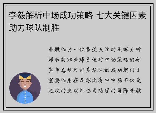 李毅解析中场成功策略 七大关键因素助力球队制胜 李毅解析中场成功策略 七大关键因素助力球队制胜