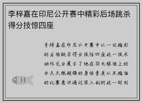 李梓嘉在印尼公开赛中精彩后场跳杀得分技惊四座