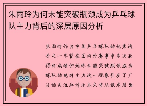 朱雨玲为何未能突破瓶颈成为乒乓球队主力背后的深层原因分析