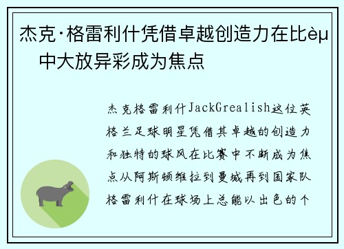 杰克·格雷利什凭借卓越创造力在比赛中大放异彩成为焦点 杰克·格雷利什凭借卓越创造力在比赛中大放异彩成为焦点