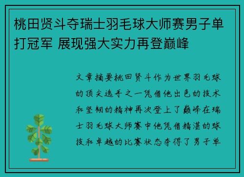 桃田贤斗夺瑞士羽毛球大师赛男子单打冠军 展现强大实力再登巅峰