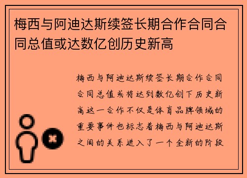 梅西与阿迪达斯续签长期合作合同合同总值或达数亿创历史新高 梅西与阿迪达斯续签长期合作合同合同总值或达数亿创历史新高